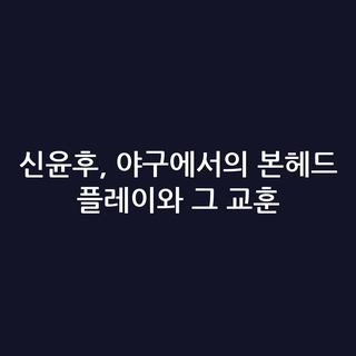 신윤후, 야구에서의 본헤드 플레이와 그 교훈