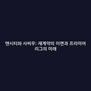 맨시티와 사비우: 재계약의 이면과 프리미어 리그의 미래