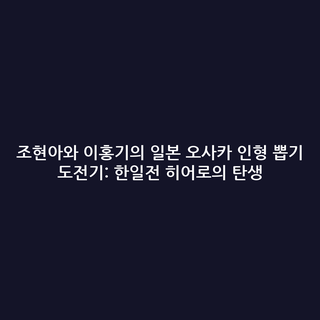 조현아와 이홍기의 일본 오사카 인형 뽑기 도전기: 한일전 히어로의 탄생