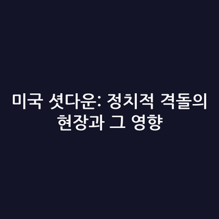 미국 셧다운: 정치적 격돌의 현장과 그 영향