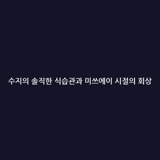 수지의 솔직한 식습관과 미쓰에이 시절의 회상