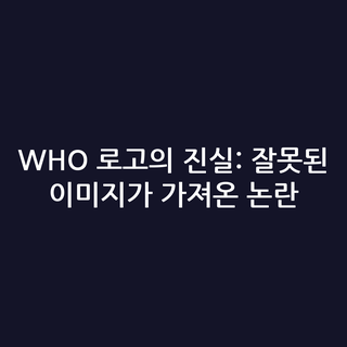 WHO 로고의 진실: 잘못된 이미지가 가져온 논란