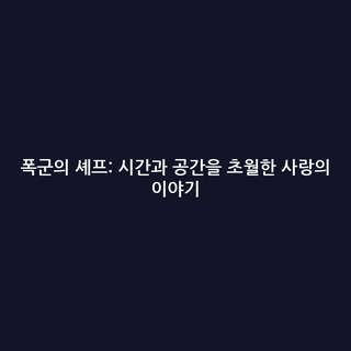 폭군의 셰프: 시간과 공간을 초월한 사랑의 이야기