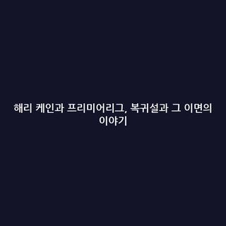 해리 케인과 프리미어리그, 복귀설과 그 이면의 이야기