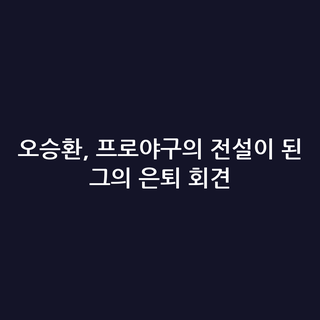 오승환, 프로야구의 전설이 된 그의 은퇴 회견