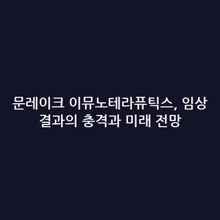 문레이크 이뮤노테라퓨틱스, 임상 결과의 충격과 미래 전망