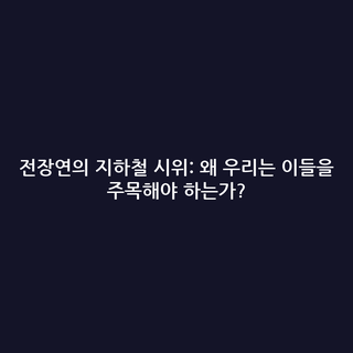 전장연의 지하철 시위: 왜 우리는 이들을 주목해야 하는가?