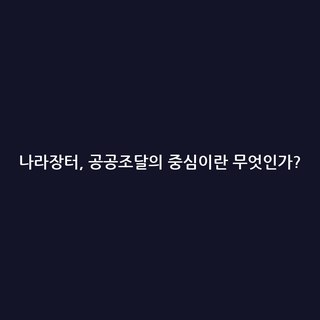 나라장터, 공공조달의 중심이란 무엇인가?