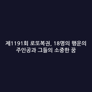 제1191회 로또복권, 18명의 행운의 주인공과 그들의 소중한 꿈