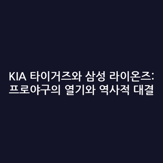 KIA 타이거즈와 삼성 라이온즈: 프로야구의 열기와 역사적 대결