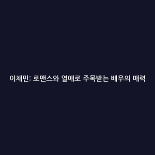 이채민: 로맨스와 열애로 주목받는 배우의 매력