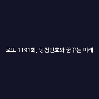 로또 1191회, 당첨번호와 꿈꾸는 미래