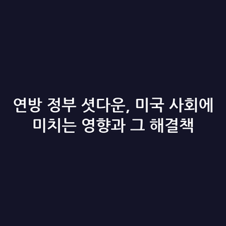 연방 정부 셧다운, 미국 사회에 미치는 영향과 그 해결책