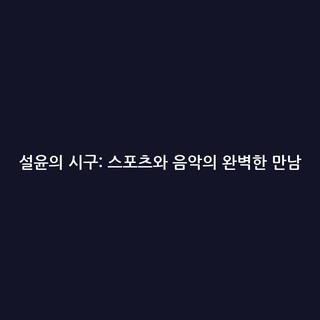 설윤의 시구: 스포츠와 음악의 완벽한 만남