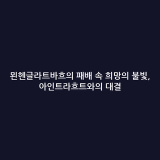 묀헨글라트바흐의 패배 속 희망의 불빛, 아인트라흐트와의 대결
