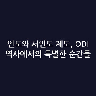 인도와 서인도 제도, ODI 역사에서의 특별한 순간들