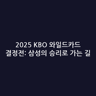2025 KBO 와일드카드 결정전: 삼성의 승리로 가는 길