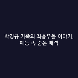 박영규 가족의 좌충우돌 이야기, 예능 속 숨은 매력