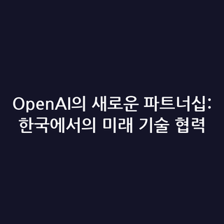 OpenAI의 새로운 파트너십: 한국에서의 미래 기술 협력