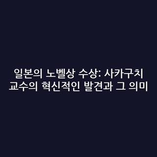 일본의 노벨상 수상: 사카구치 교수의 혁신적인 발견과 그 의미
