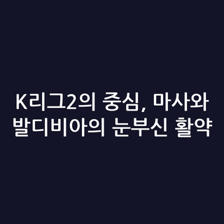 K리그2의 중심, 마사와 발디비아의 눈부신 활약