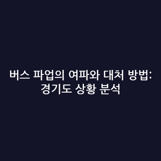 버스 파업의 여파와 대처 방법: 경기도 상황 분석
