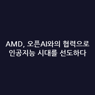AMD, 오픈AI와의 협력으로 인공지능 시대를 선도하다