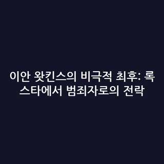 이안 왓킨스의 비극적 최후: 록 스타에서 범죄자로의 전락 이안 왓킨스의 비극적 최후: 록 스타에서 범죄자로의 전락