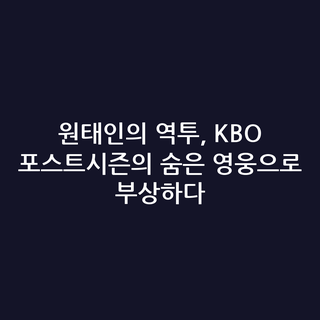 원태인의 역투, KBO 포스트시즌의 숨은 영웅으로 부상하다