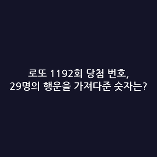 로또 1192회 당첨 번호, 29명의 행운을 가져다준 숫자는?