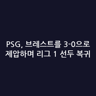 PSG, 브레스트를 3-0으로 제압하며 리그 1 선두 복귀 PSG, 브레스트를 3-0으로 제압하며 리그 1 선두 복귀