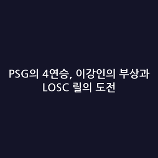PSG의 4연승, 이강인의 부상과 LOSC 릴의 도전