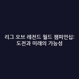 리그 오브 레전드 월드 챔피언십: 도전과 미래의 가능성 리그 오브 레전드 월드 챔피언십: 도전과 미래의 가능성