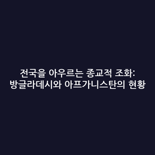 전국을 아우르는 종교적 조화: 방글라데시와 아프가니스탄의 현황