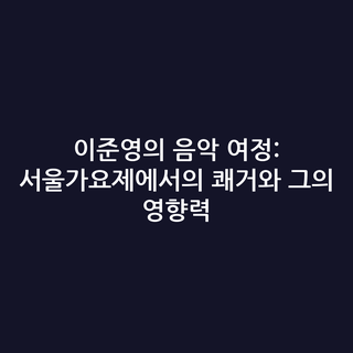 이준영의 음악 여정: 서울가요제에서의 쾌거와 그의 영향력