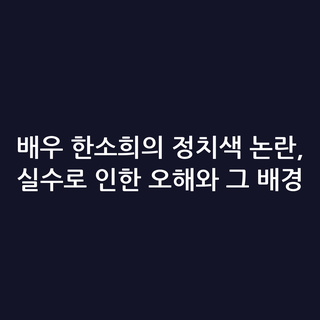 배우 한소희의 정치색 논란, 실수로 인한 오해와 그 배경