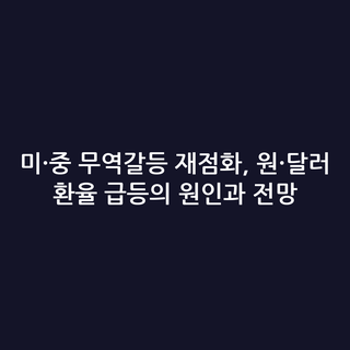 미·중 무역갈등 재점화, 원·달러 환율 급등의 원인과 전망 미·중 무역갈등 재점화, 원·달러 환율 급등의 원인과 전망