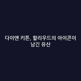 다이앤 키튼, 할리우드의 아이콘이 남긴 유산