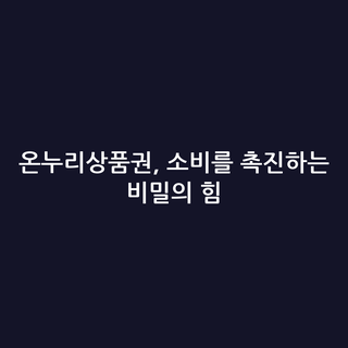 온누리상품권, 소비를 촉진하는 비밀의 힘