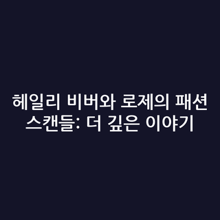 헤일리 비버와 로제의 패션 스캔들: 더 깊은 이야기