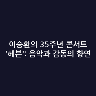 이승환의 35주년 콘서트 '헤븐': 음악과 감동의 향연