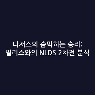 다저스의 숨막히는 승리: 필리스와의 NLDS 2차전 분석