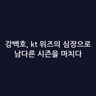 강백호, kt 위즈의 심장으로 남다른 시즌을 마치다
