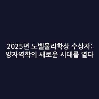2025년 노벨물리학상 수상자: 양자역학의 새로운 시대를 열다
