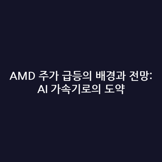 AMD 주가 급등의 배경과 전망: AI 가속기로의 도약