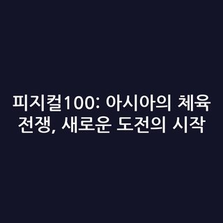 피지컬100: 아시아의 체육 전쟁, 새로운 도전의 시작