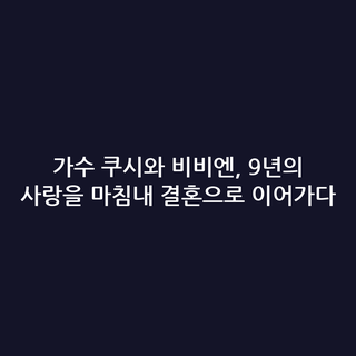 가수 쿠시와 비비엔, 9년의 사랑을 마침내 결혼으로 이어가다