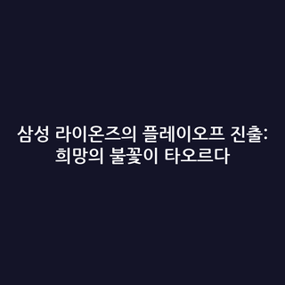 삼성 라이온즈의 플레이오프 진출: 희망의 불꽃이 타오르다 삼성 라이온즈의 플레이오프 진출: 희망의 불꽃이 타오르다