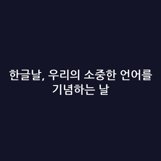 한글날, 우리의 소중한 언어를 기념하는 날