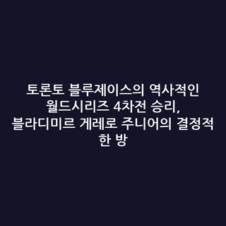 토론토 블루제이스의 역사적인 월드시리즈 4차전 승리, 블라디미르 게레로 주니어의 결정적 한 방